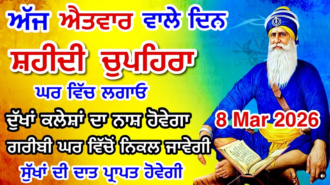 Chupehra Sahib Live Path 8 March 2026 / ਅੱਜ ਐਤਵਾਰ ਚੁਪਹਿਰੇ ਦਾ ਸਮਾਂ ਹੈ ਲਗਾਉ ਚੁਪਹਿਰਾ ਸਾਹਿਬ ਪਾਠ । 