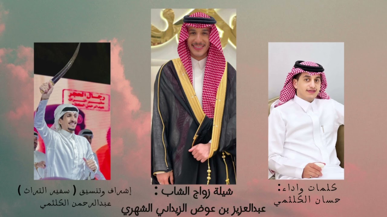 شيله ال زيدان وال بهيش بني شهر ( زواج عبدالعزيز عوض الزيداني ) كلمات واداء : حسان الكلثمي 🔥2024م