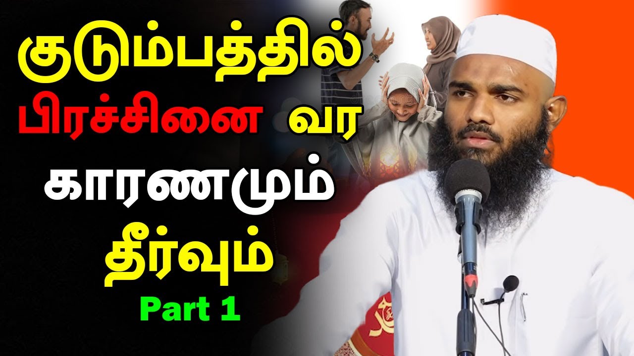 குடும்பத்தில் பிரச்சினை வர காரணமும் தீர்வும் | Moulavi Adhil Hasan Tamil Bayan 2024 | Part 1