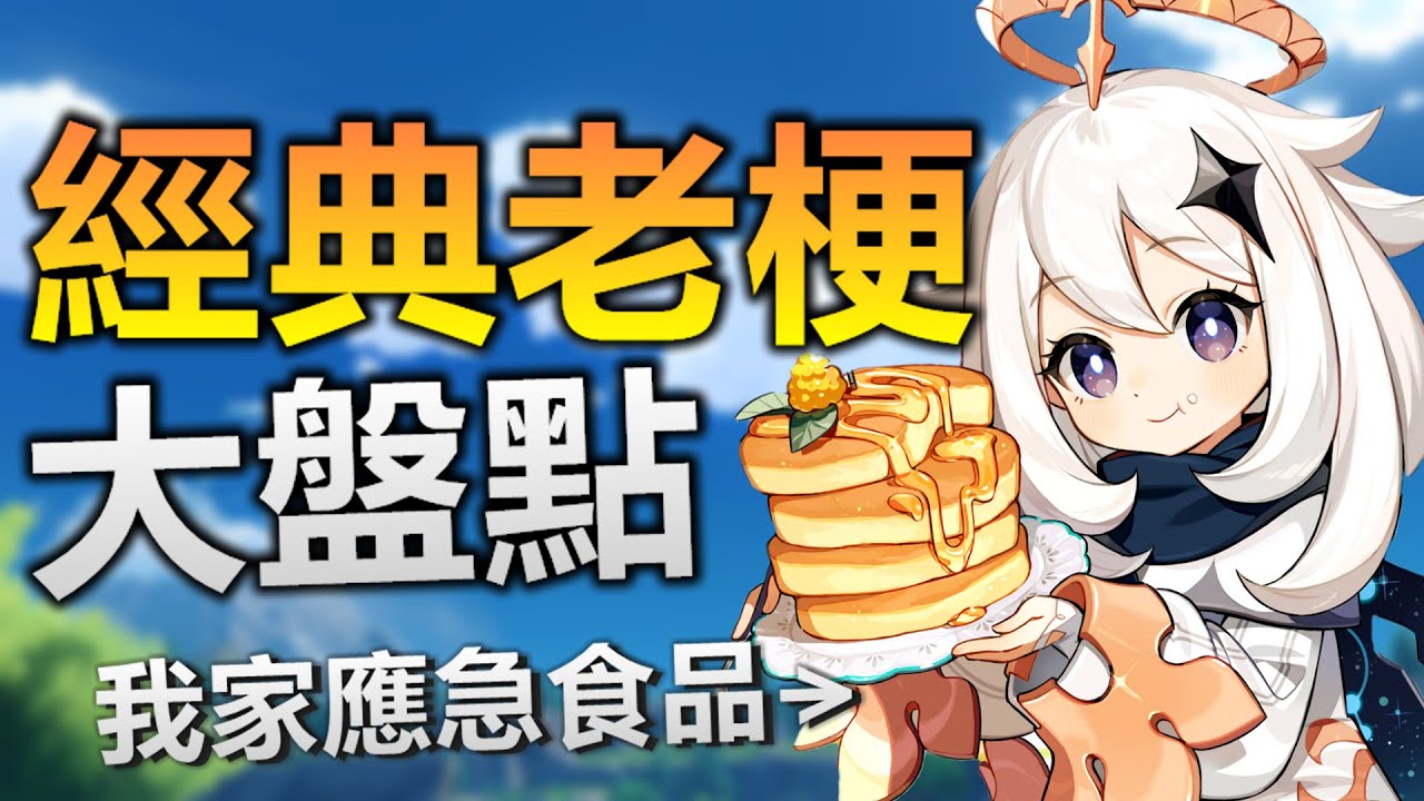【原神】遠古名梗盤點➤八級萌新一定會知道！?願風神忽悠你？提瓦特廢人養成器！◈石頭的觀察週記◈
