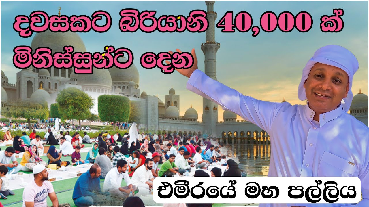 මිනිස්සුන්ගෙ බඩ පුරවන එකනම් මහා පිනක් මේ මාසෙ පුරාවටම |dubai | abudhabi | ramadan 