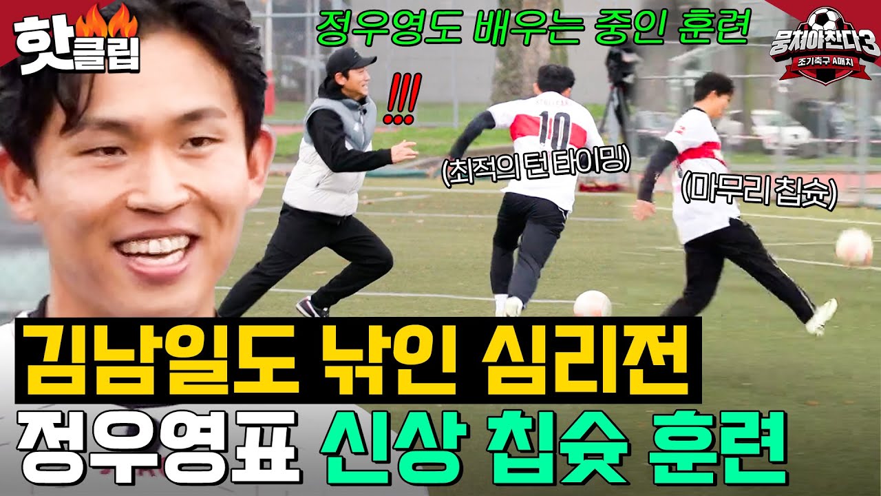 진공청소기 김남일도 낚임😮 독일 축구 일타코치 정우영이 알려주는 신상 칩슛 훈련⚽｜뭉쳐야 찬다 3｜JTBC 240505 방송 외