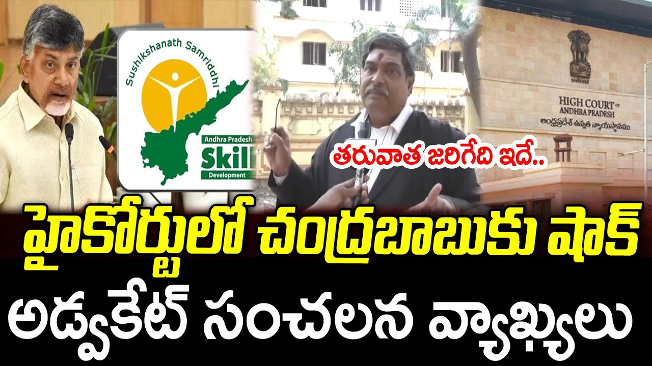 High Court Big Shock To CM Chandrababu On Skill Development Case : PDTV News
