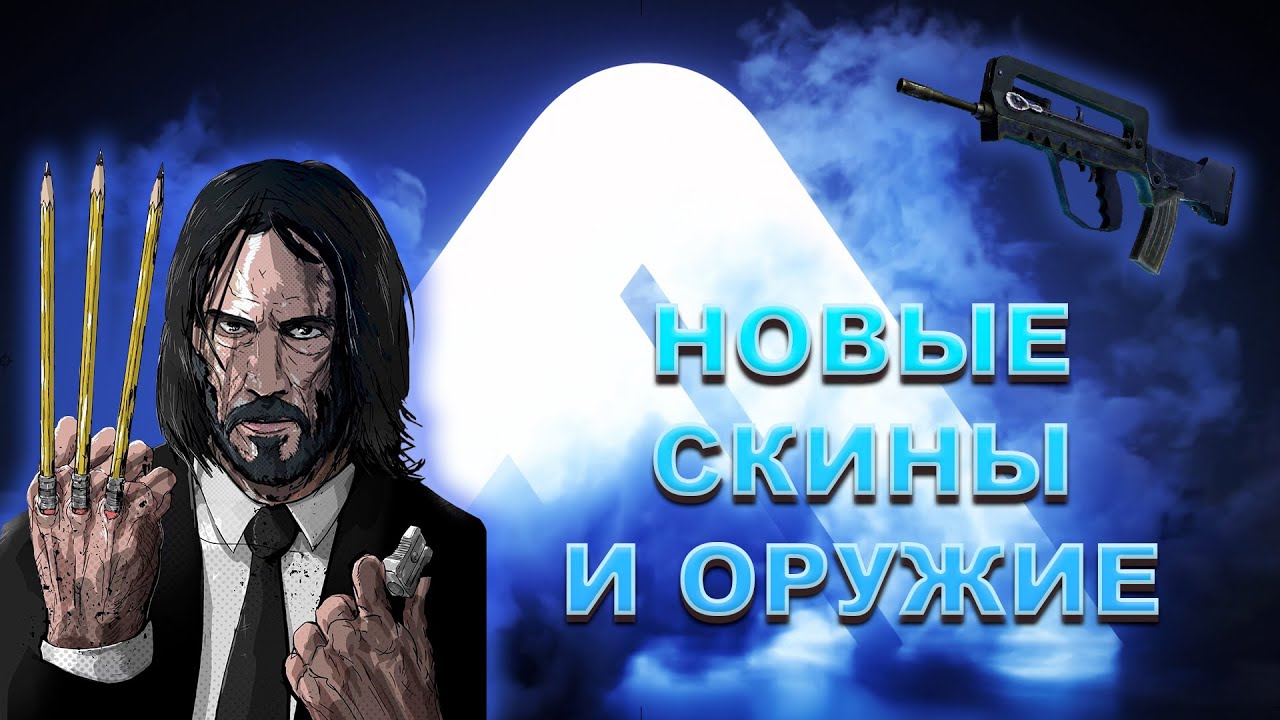 Слив скинов и нового оружия / Патч 1.11.0