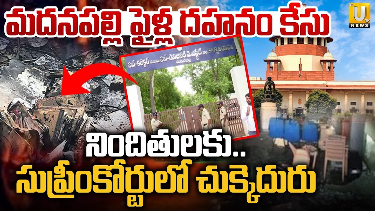 Madanapalle Files Case Latest News| మదనపల్లి ఫైళ్ల కేసులో మలుపు | Madanapalle Files Update | ITS UTV