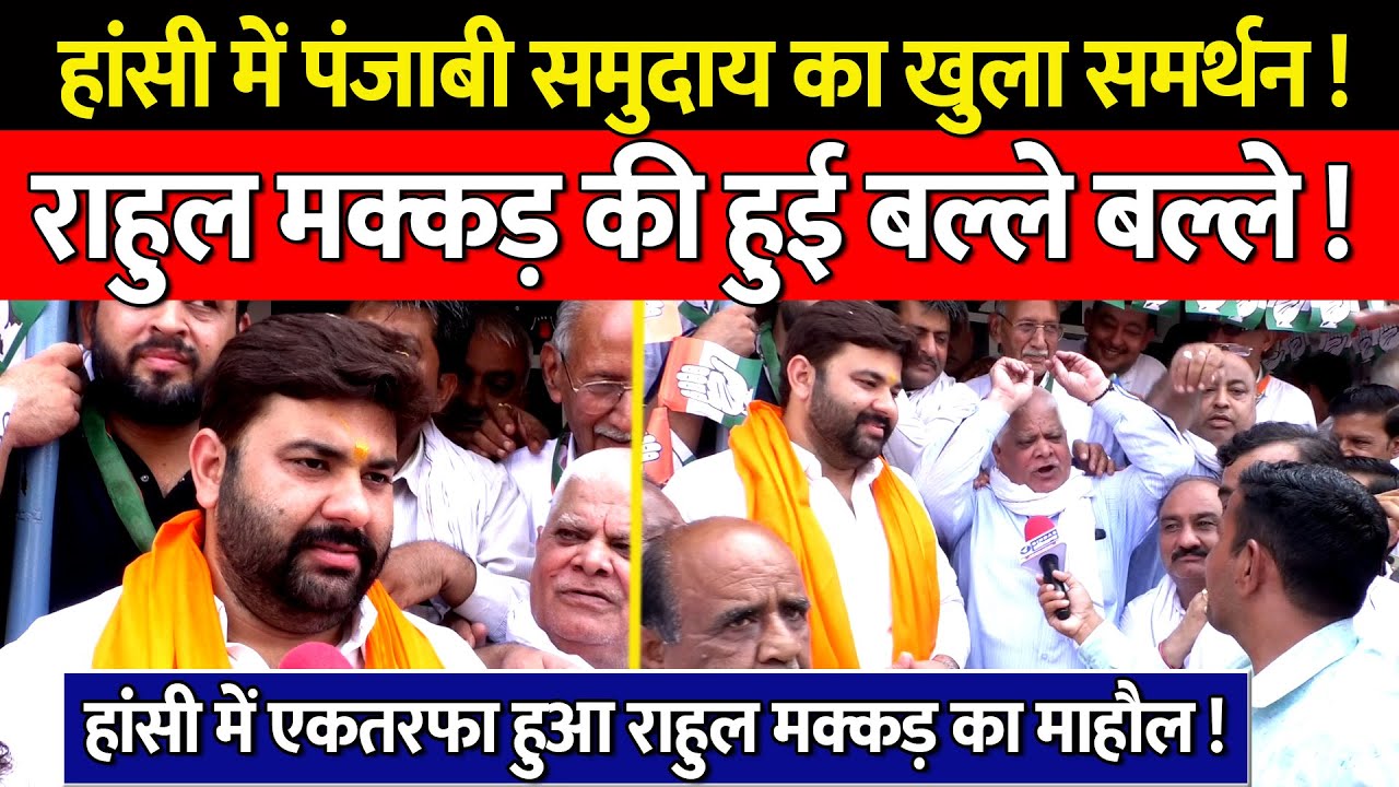 Vidhansabha Election | हांसी में पंजाबी समुदाय का खुला समर्थन ! राहुल मक्कड़ की हुई बल्ले बल्ले !