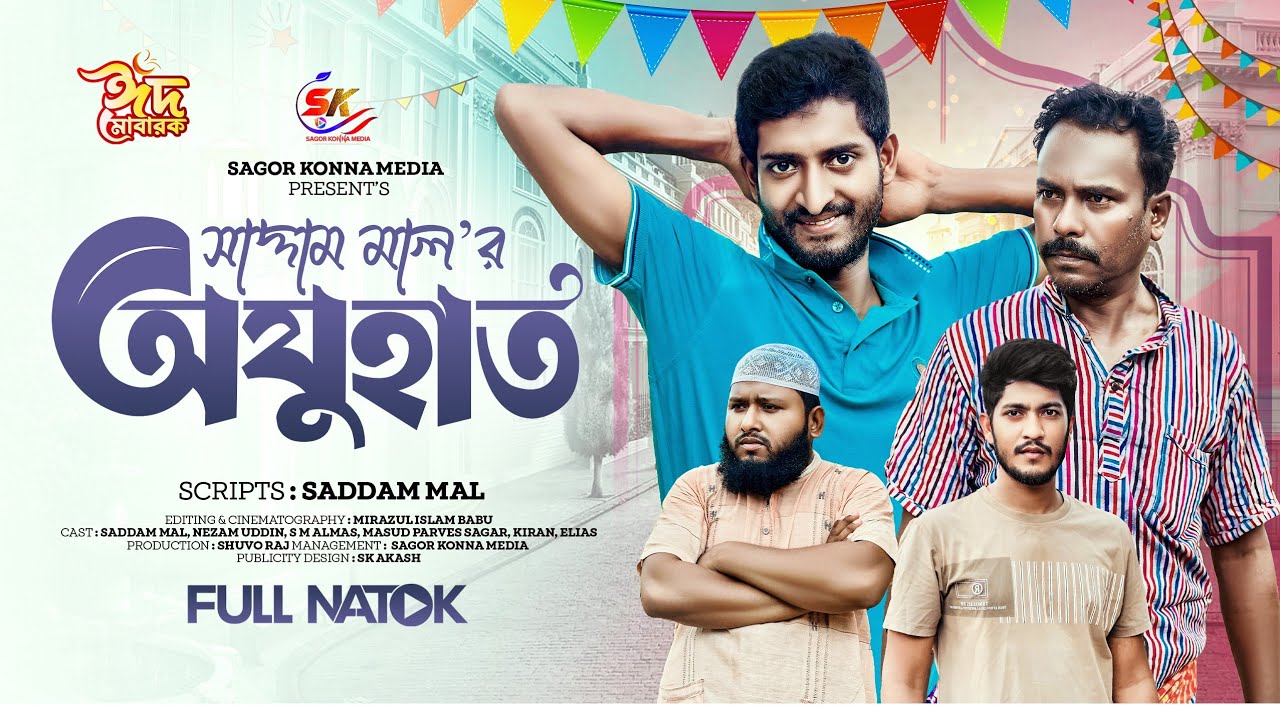 ঈদুল ফিতরের বিশেষ নাটক । অযুহাত । Ajuhat । Saddam mal । Nezam Uddin । Eid Natok 2024 ।