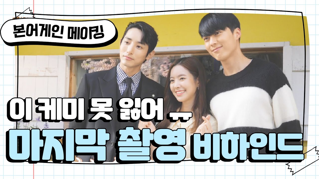 [메이킹] 마지막 촬영 현장 비하인드 ㅠ0ㅠ 본어게인 가지마~ (feat. 배우들 마지막 인사) [본 어게인]  [Born Again] 20200611