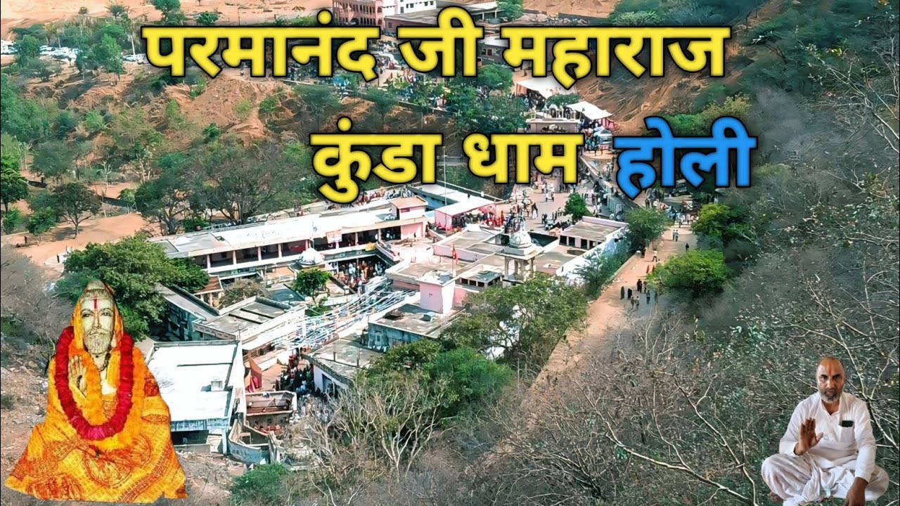 परमानंद जी महाराज कुंडा धाम होली मिनी ब्लॉग  वीडियो #AnilHQ