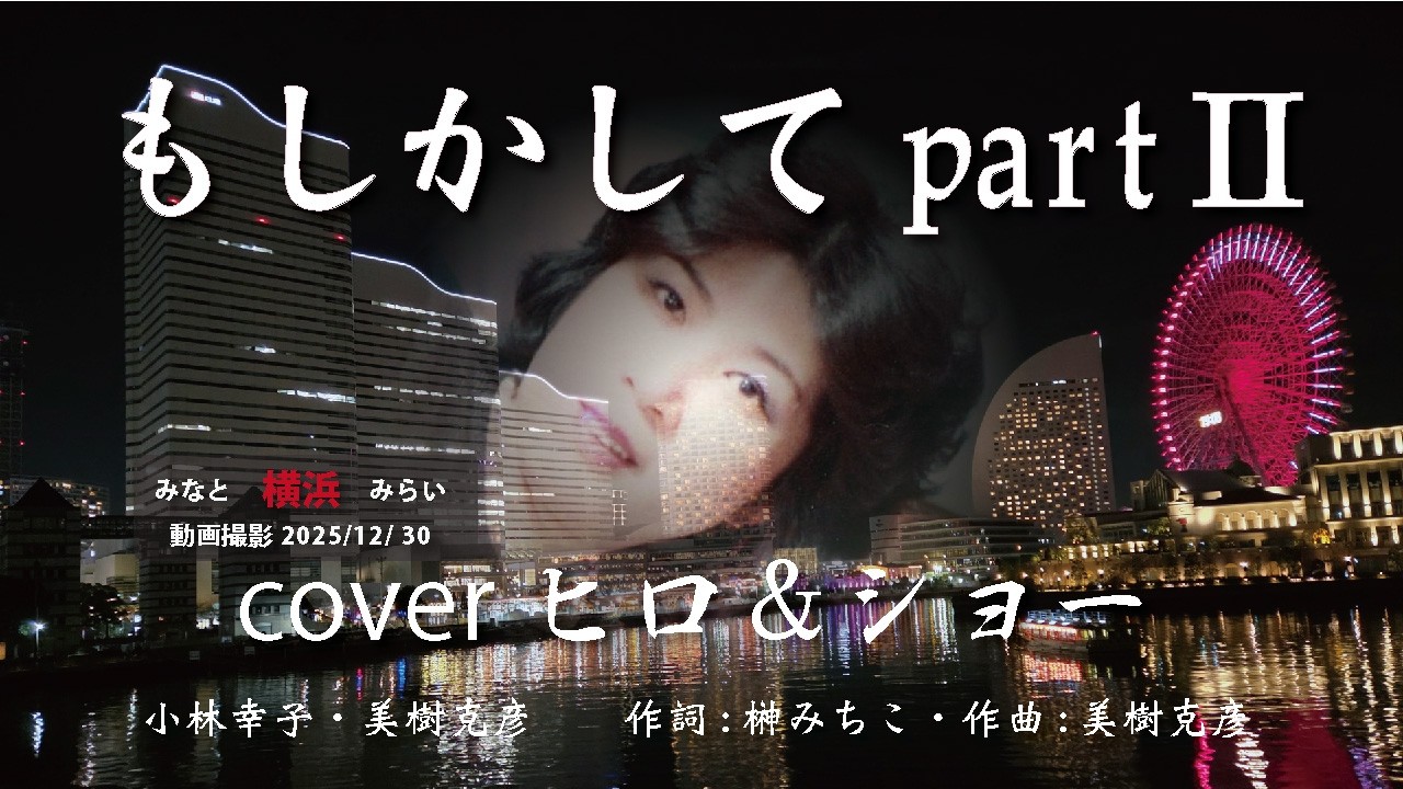 もしかしてpartⅡ  小林幸子/美樹克彦　COVER-ヒロ：ショー　収録-2026/01/02　動画撮影-みなとみらい-2025/12/30
