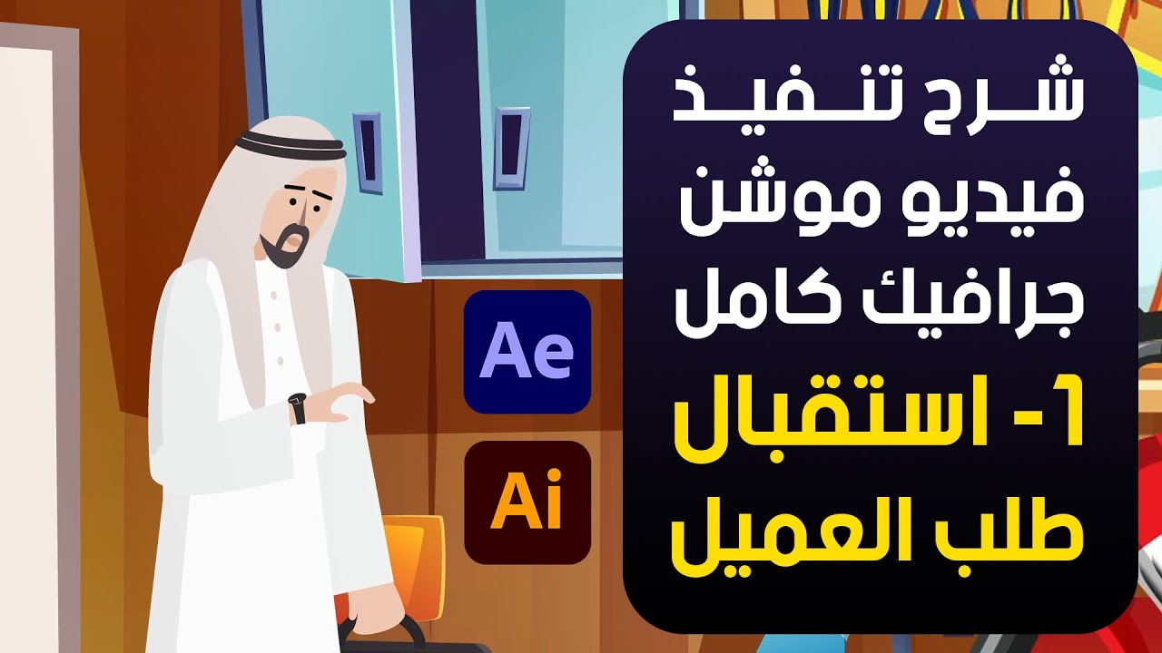 1# مرحلة التفاوض مع العميل | شرح متكامل كيفية تصميم موشن جرافيك كامل من الصفر
