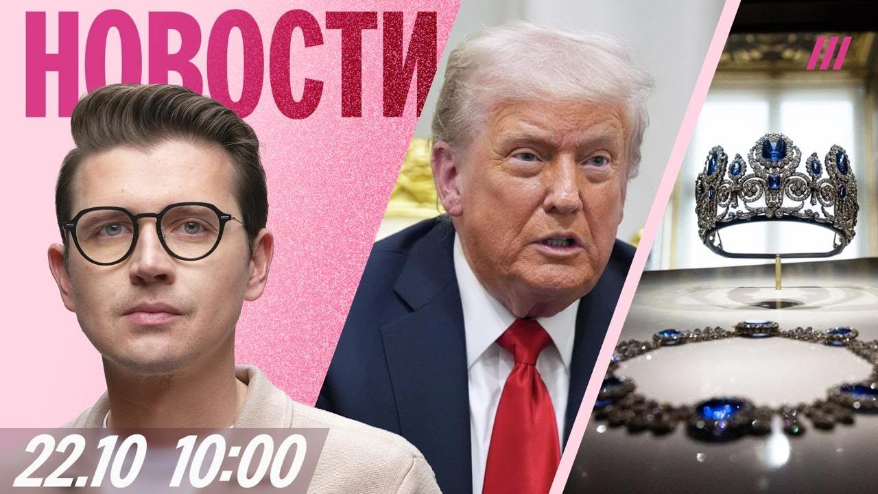 Путин срывает встречу с Трампом? Дроны атаковали Дагестан и Мордовию. Ущерб от ограбления Лувра