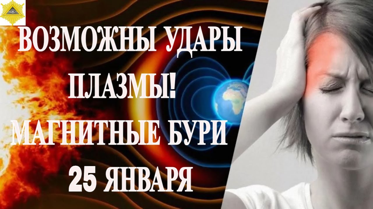 ВНИМАНИЕ! ВОЗМОЖНЫ УДАРЫ ПЛАЗМЫ! МАГНИТНЫЕ БУРИ 25 ЯНВАРЯ 2026
