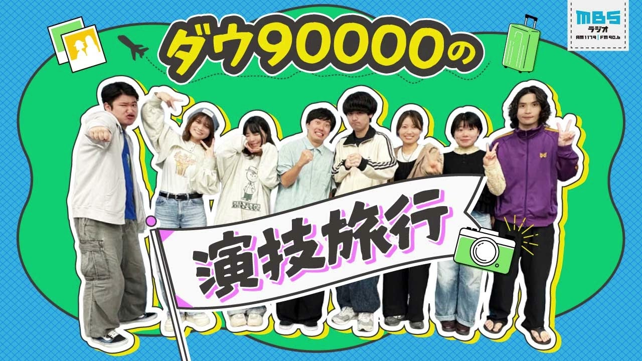 #1 「アキナ山名 書下ろしラジオコント実演！」ダウ90000の演技旅行【再編版】