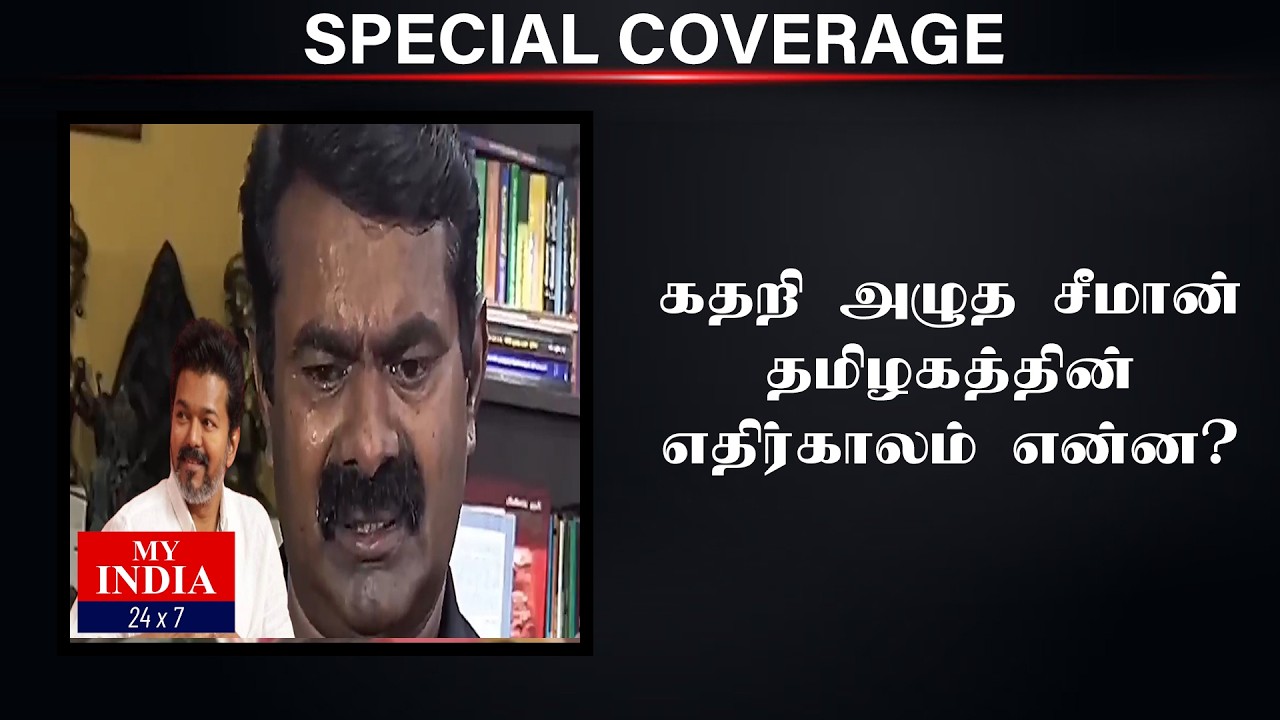 கதறி அழுத சீமான் தமிழகத்தின் எதிர்காலம் என்ன?| Mukthar | MY INDIA 24x7