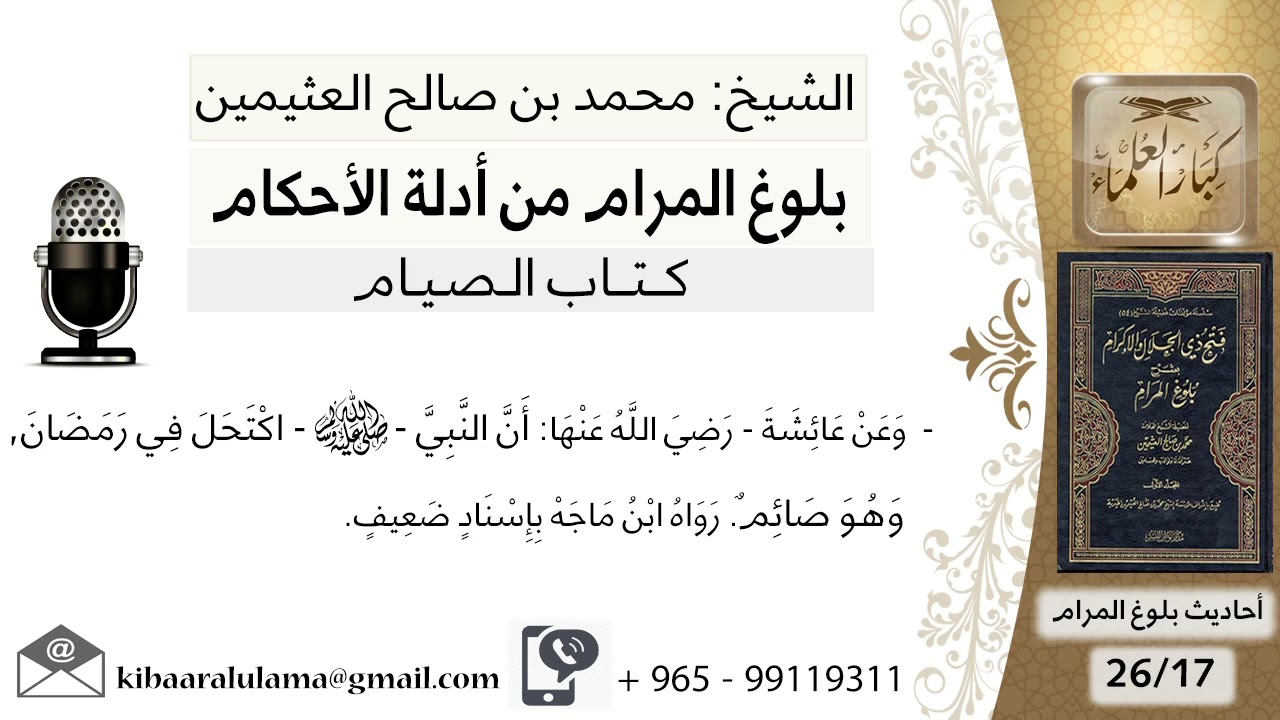 كتاب الصيام (17)- بلوغ المرام من أدلة الأحكام - الشرح الشيخ محمد بن صالح العثيمين رحمه الله