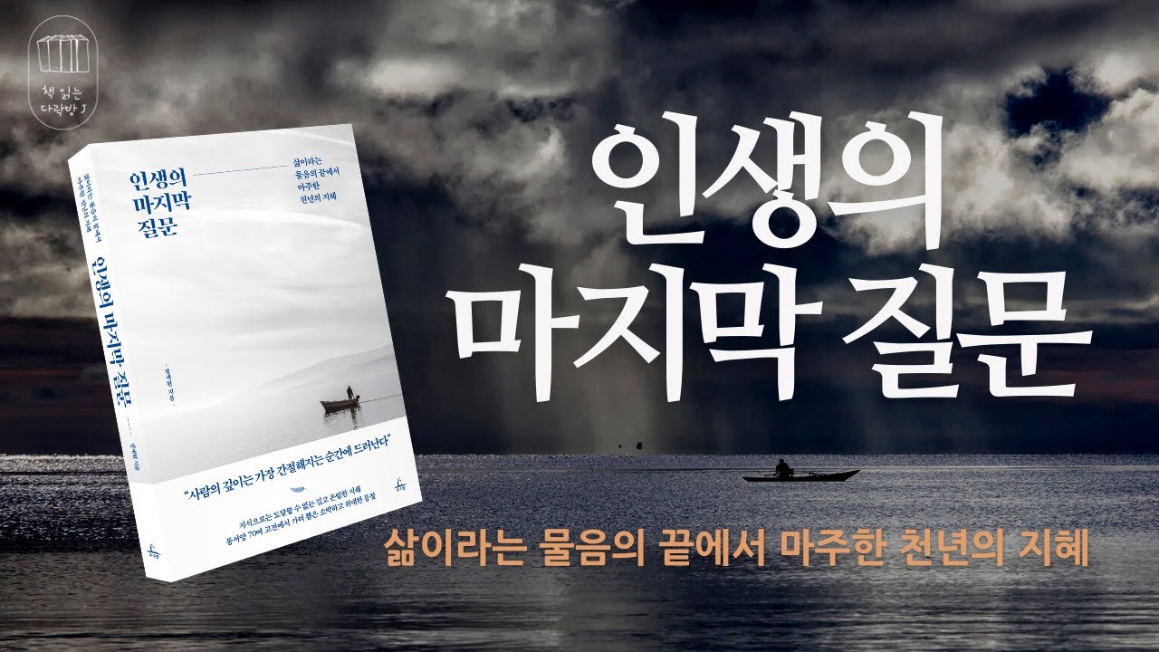 인생의 마지막 질문_책 읽는 다락방J