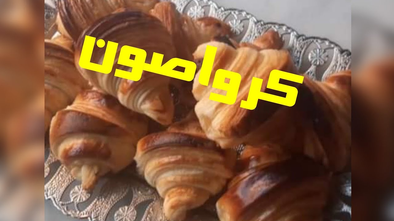 كرواصو مع الشاف عمارOulha بعجينة البريوش لي قدمها سابقا روعة شكرا شاف