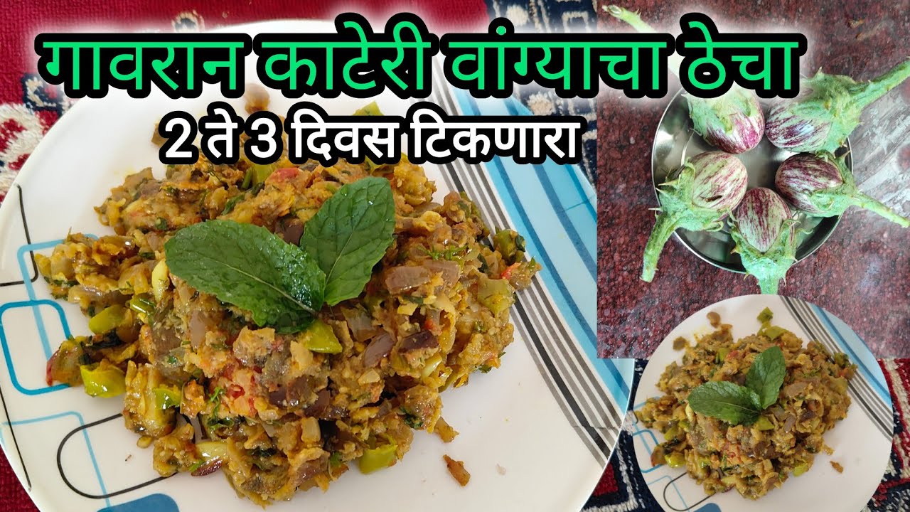 प्रवासामध्ये 2 ते 3 दिवस टिकणारा गावरान काटेरी वांग्याचा ठेचा |brinjalrecipe |वांग्याचा ठेचा