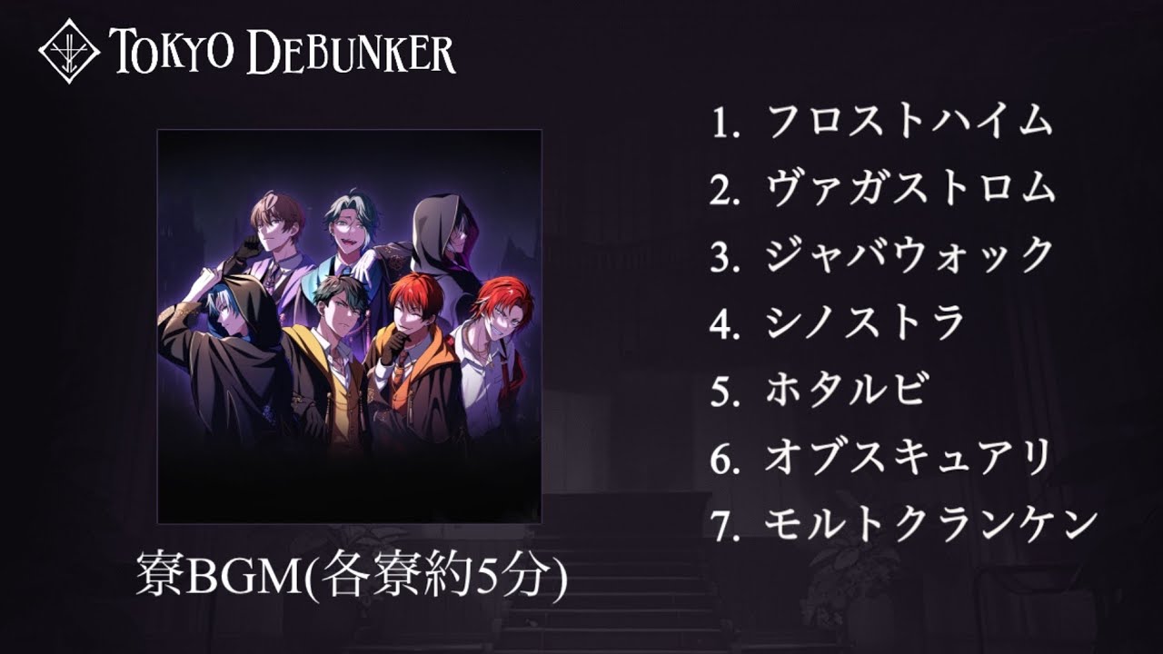 【東京ディバンカー】寮BGM(各寮約5分)