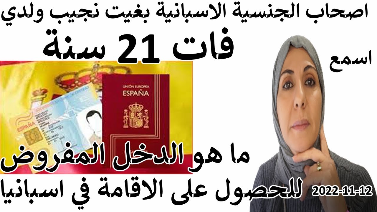 خبر💥عاجل ومفرح هاكفاش تجيب ابنك من المغرب لاصحاب الجنسية الاسبانية للحصول على الاقامة  اكثرمن 21سنة