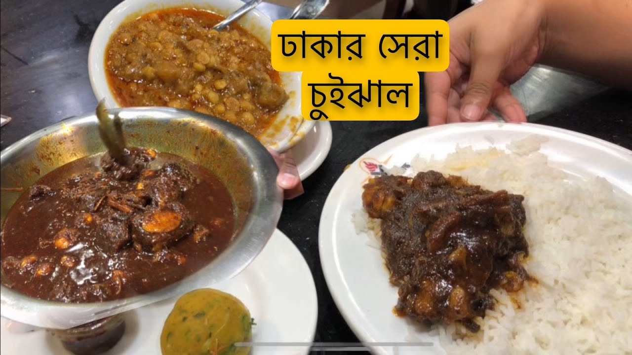 ঢাকায় খুলনার বিখ্যাত চুই ঝাল । সিরাজ চুই গোস্ত । RAVLOGE