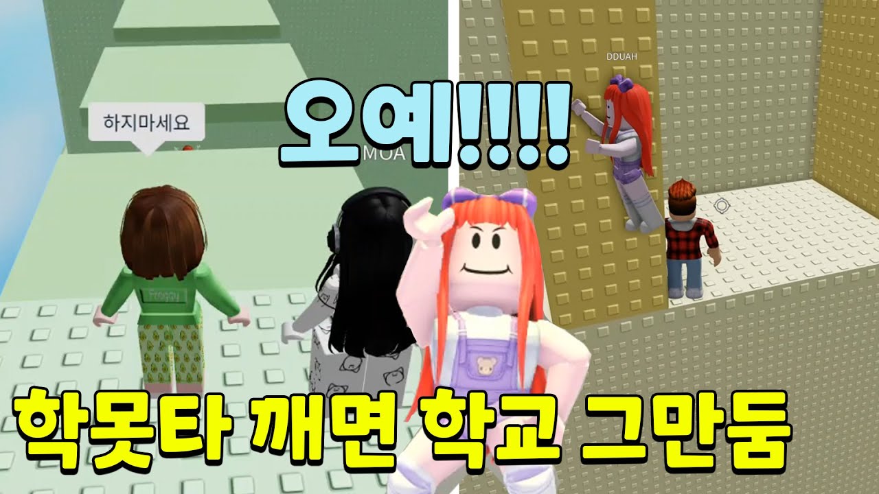 학생들은 못깨는 타워 깨면 더이상 학생이 아니니 학교를 그만두겠다는 쌍둥이 ㅋㅋ 뚜뚜패밀리 [로블록스]