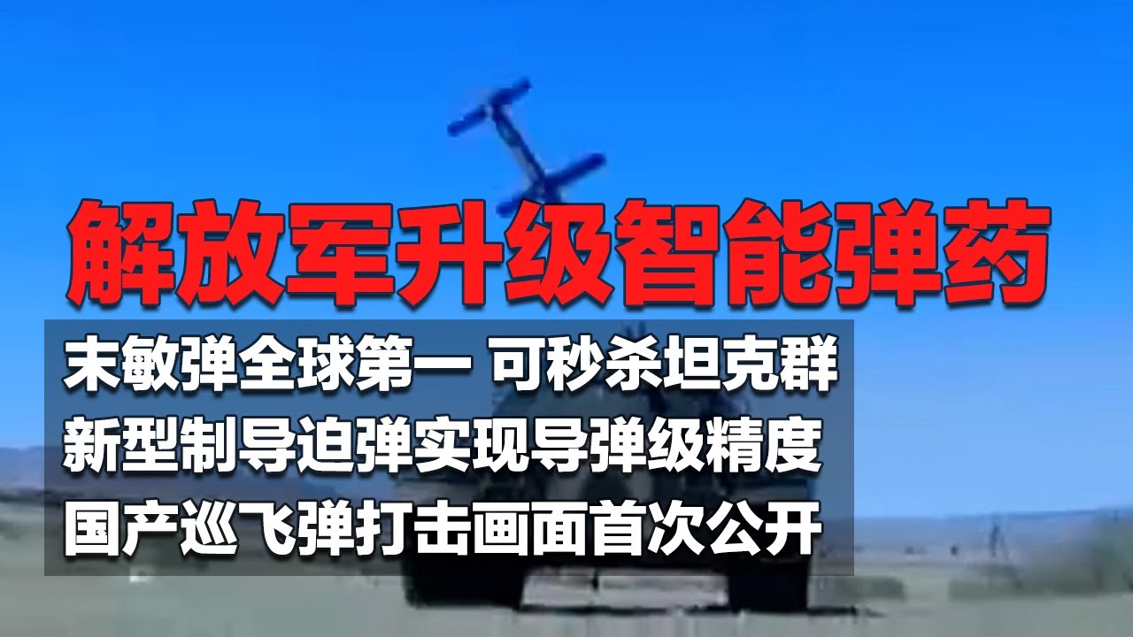 国产巡飞弹打击画面首曝！未来实现&ldquo;蜂群&rdquo;化 从陆 海 空 天 潜鱼贯而出！解放军全面升级智能弹药：末敏弹全球第一 瞬间给坦克群&ldquo;开瓢&rdquo;！新型制导迫弹打出导弹精度！「国防故事」| 军迷天下