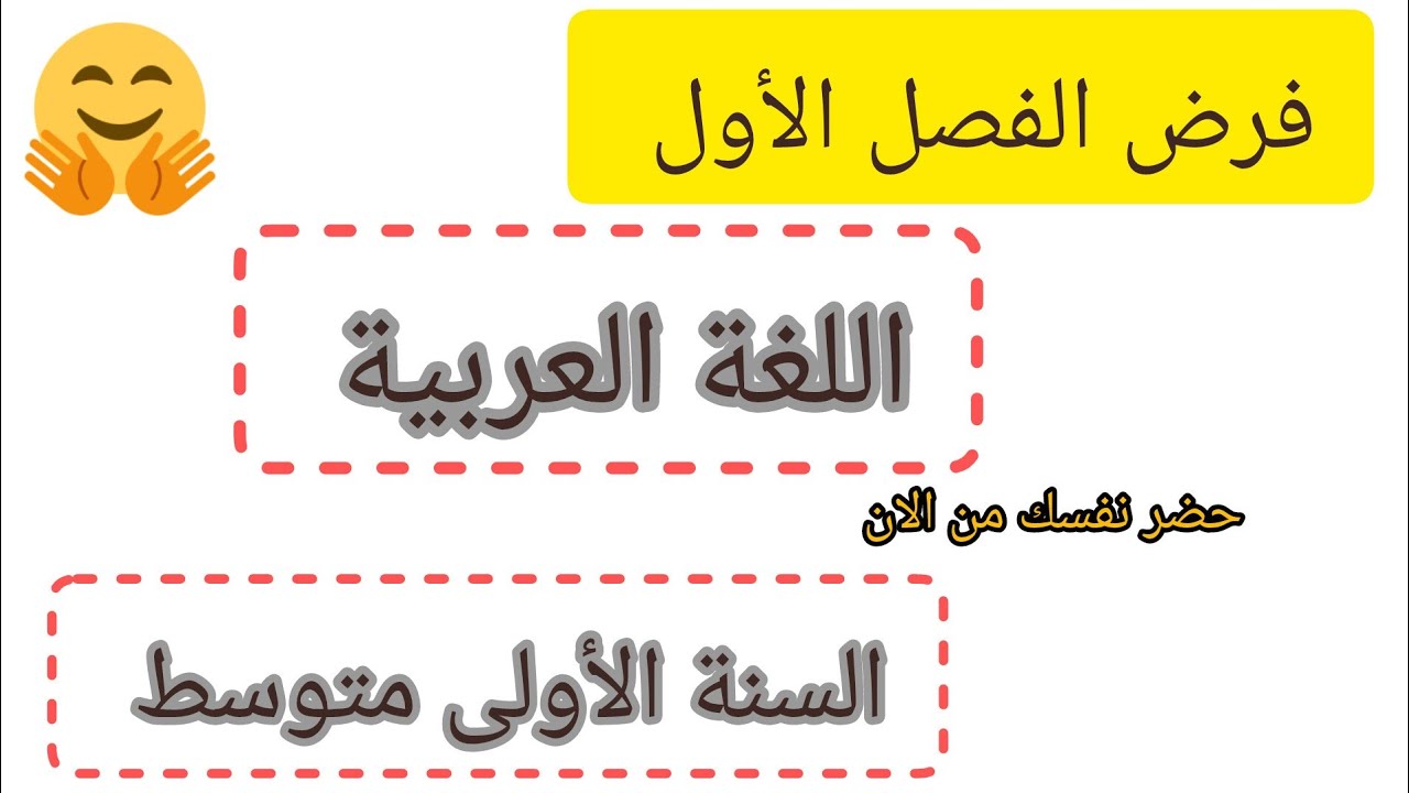 فرض الفصل الأول في مادة اللغة العربية للسنة الأولى متوسط نموذج مقترح بشدة 2025