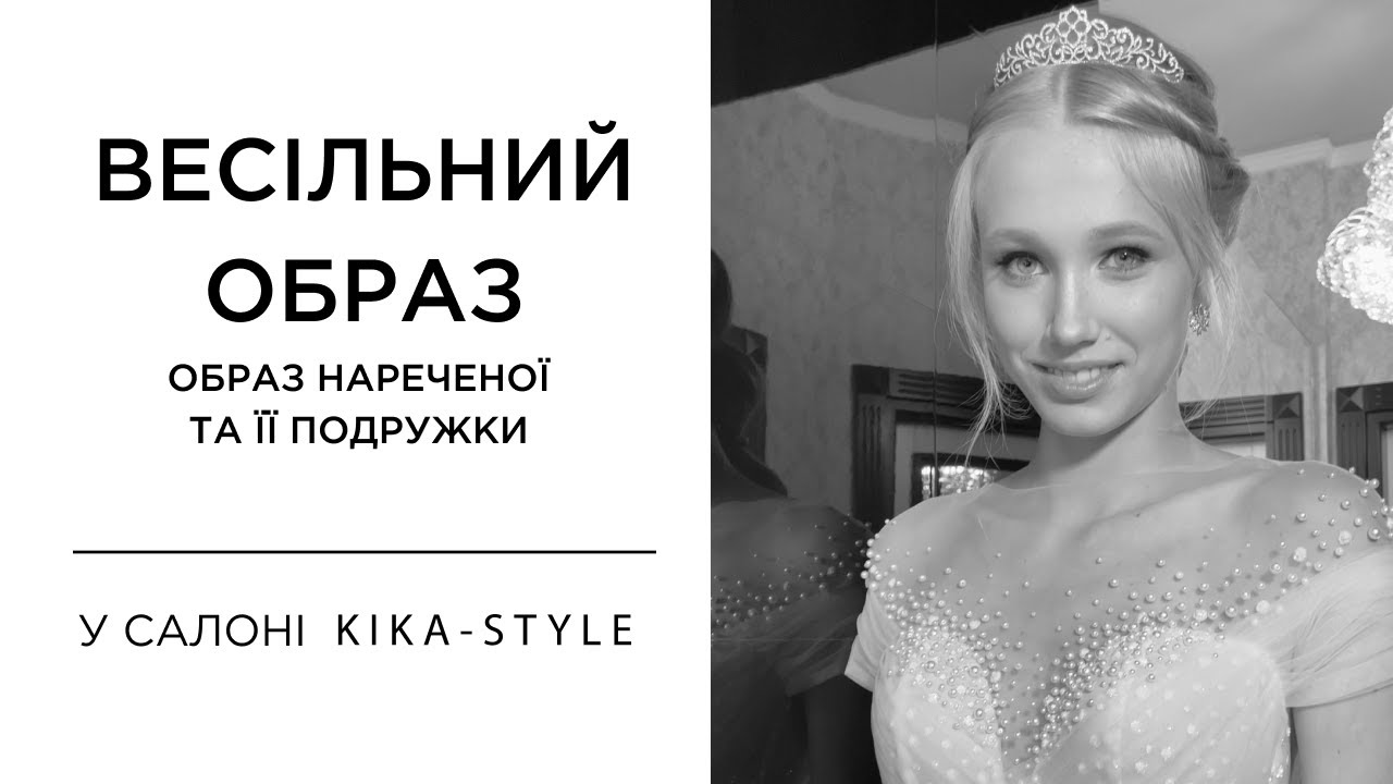 Весільний образ| Укладка, макіяж і манікюр для нареченої та подружки нареченої | Kika-Style