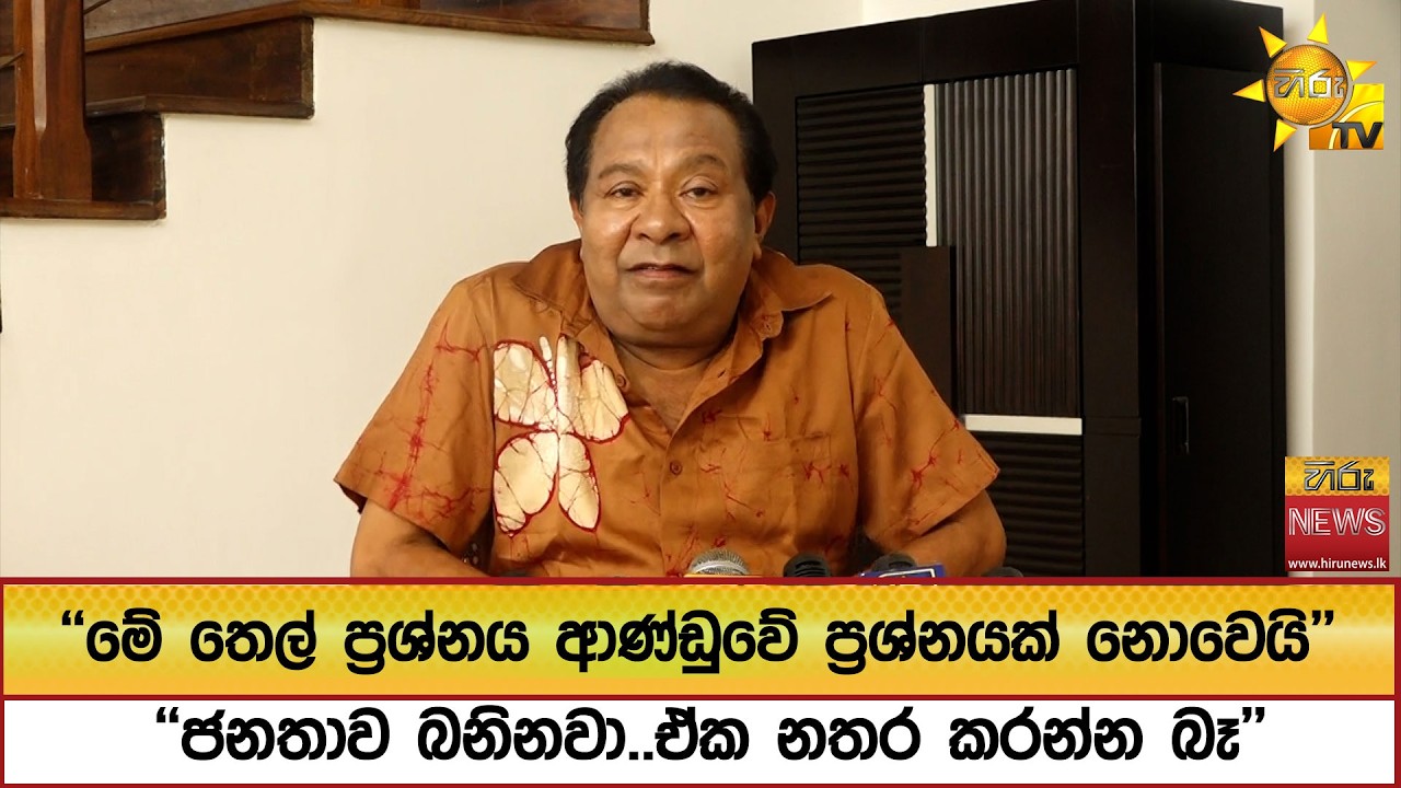 ''මේ තෙල් ප්‍රශ්නය ආණ්ඩුවේ ප්‍රශ්නයක් නොවෙයි'' ''ජනතාව බනිනවා..ඒක නතර කරන්න බෑ'' - Hiru News