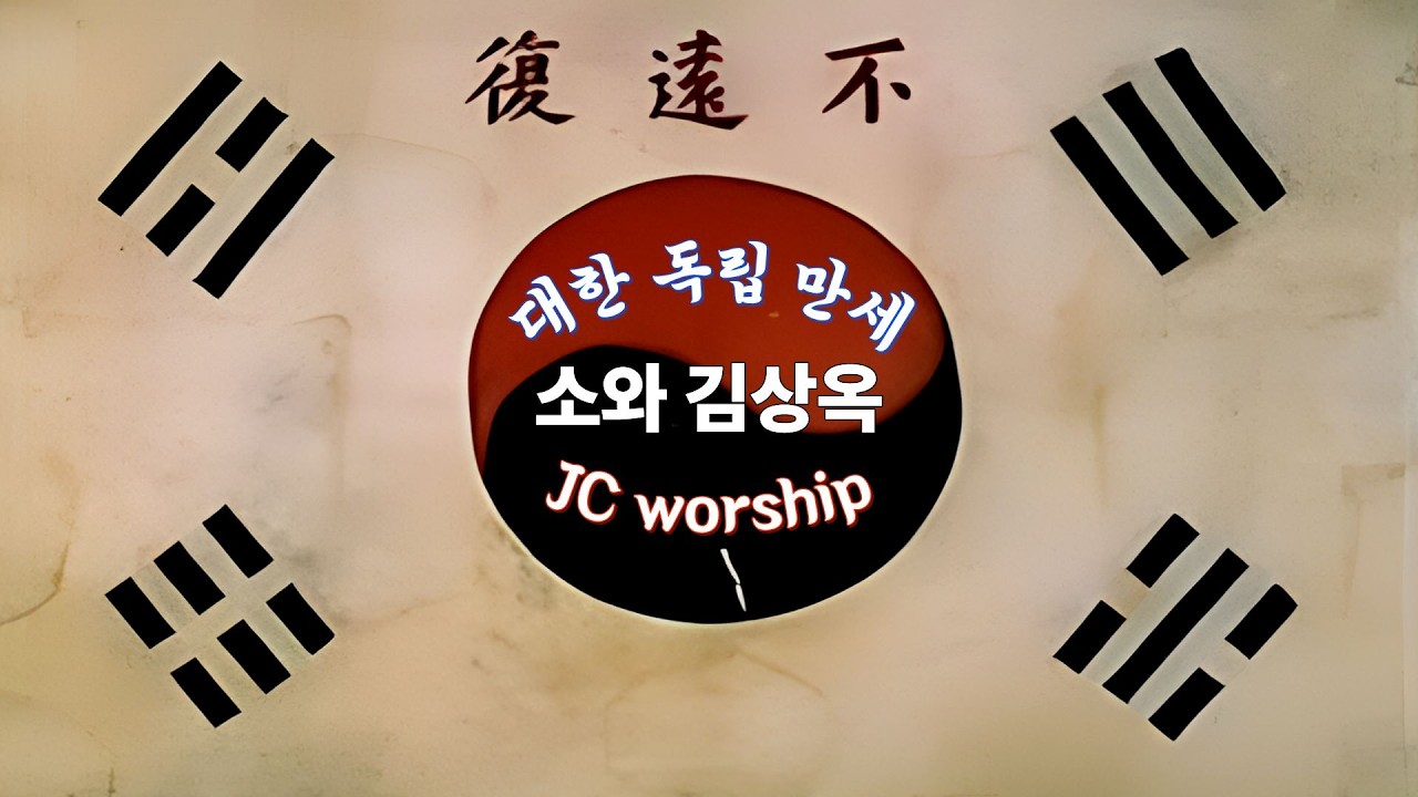 경성 피스톨  l  JC worship