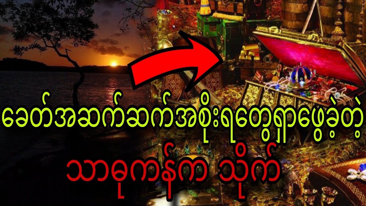 ခေတ်အဆက်ဆက် အစိုးရတွေရှာဖွေခဲ့တဲ့သာဓုကန်က သိုက်
