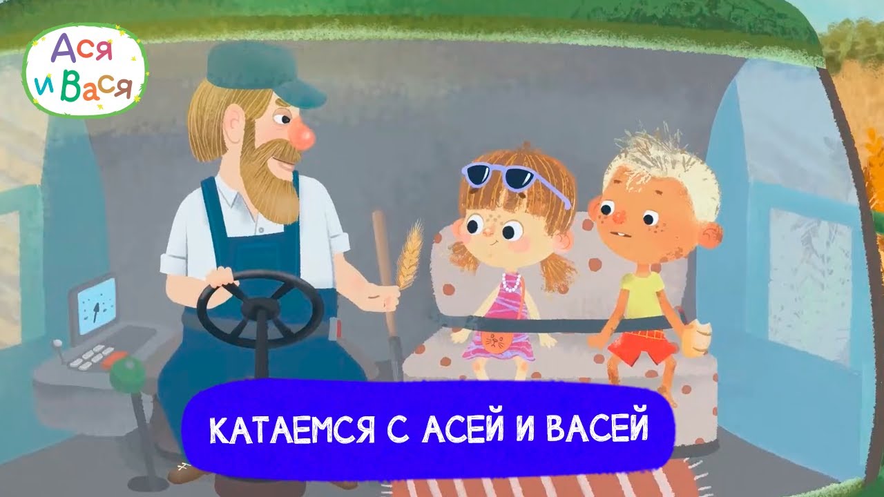 Катаемся вместе с любимыми героями - Ася и Вася l мультфильмы для детей 0+