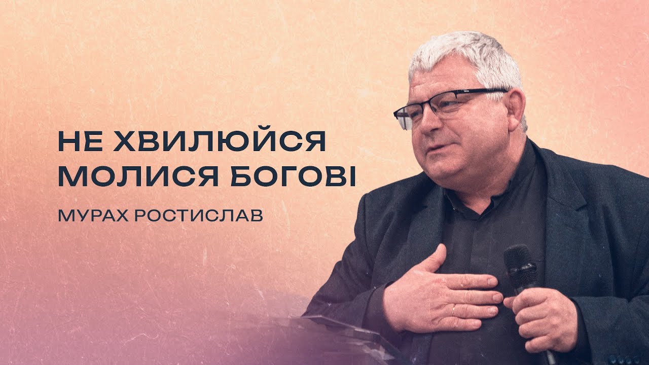 Не хвилюйся, молися Богові | Мурах Ростислав