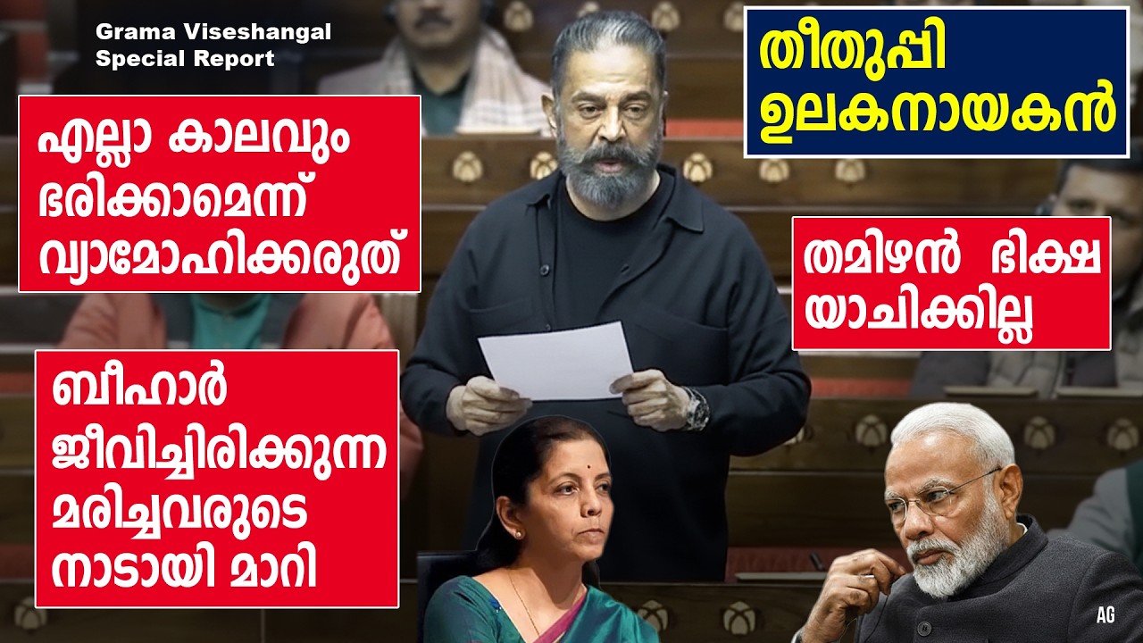 തീതുപ്പി കമൽ ഹാസൻ | Kamal Haasan MP Speech in Parliament | Grama Viseshangal |