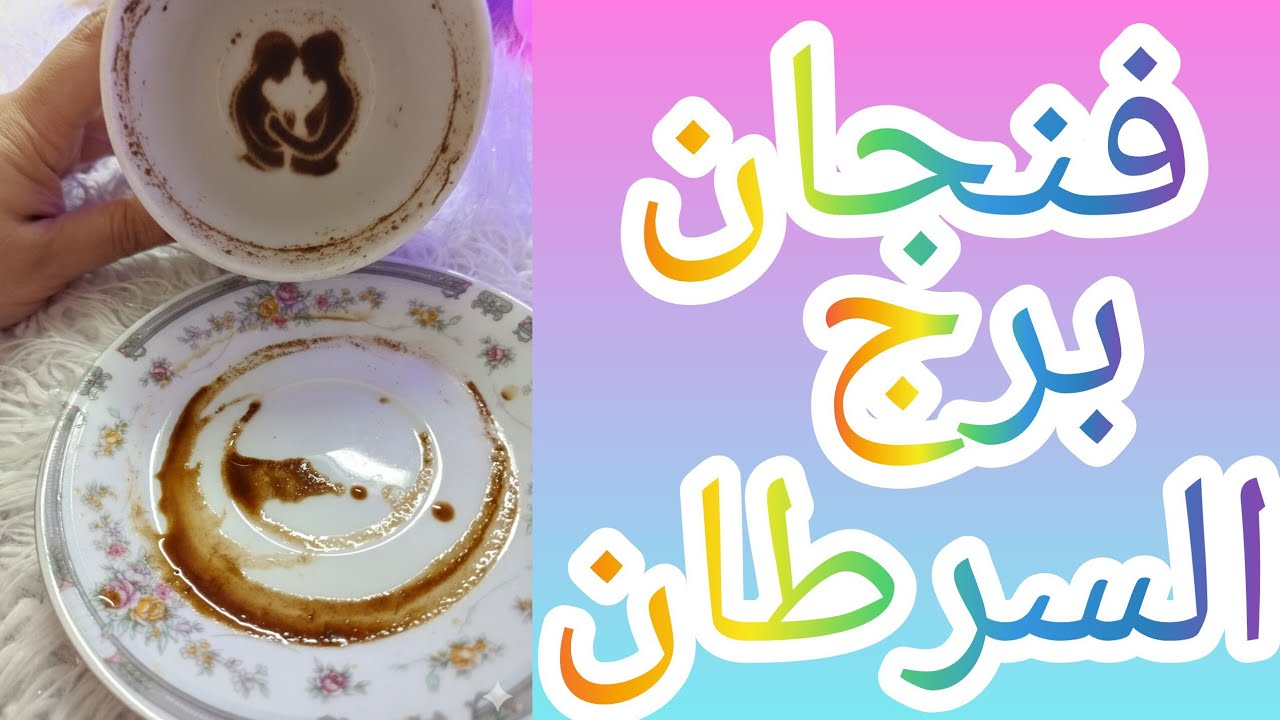 فنجان برج السرطان سقوط الطرف الثالث وانتقام من الظالم وكشف حقيقه ما يخطط في الظلام انتبهوا من اقرب