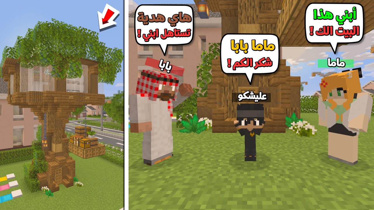 عائلة المتدعبلين #27 ماما وبابا فاجئوني ببيت الشجرة العملاق !!؟😨😱