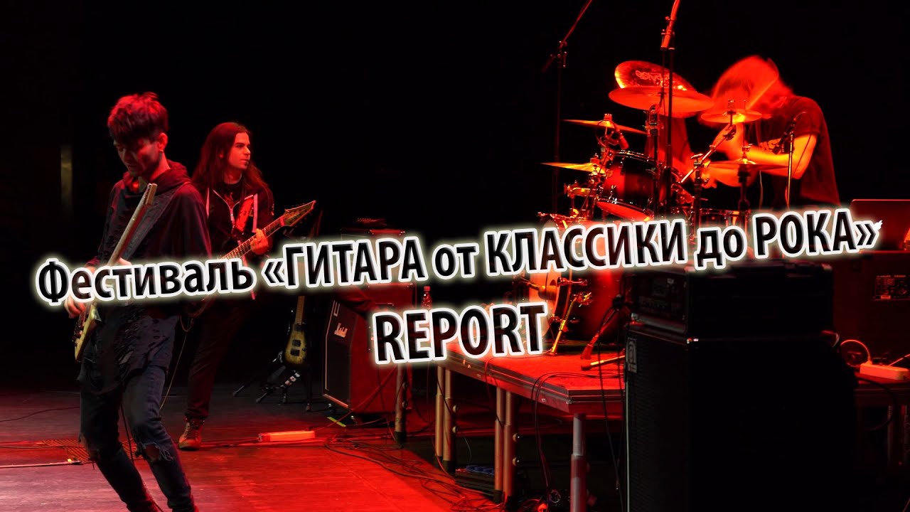 Фестиваль ГИТАРА от КЛАССИКИ до РОКА - REPORT / Олег ИЗОТОВ