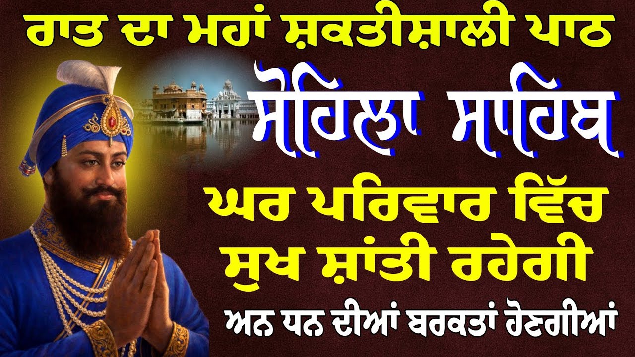 Night time da paath // Sohila Sahib // Kirtan Sohila // ਸੋਹਿਲਾ ਸਾਹਿਬ // ਸੋਹਿਲਾ ਸਾਹਿਬ ਦਾ ਪਾਠ / Sohila