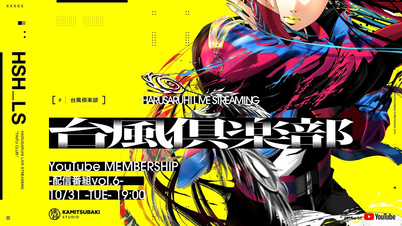 【Singularity Live 2グッズを紹介】春猿火  「台風倶楽部-生配信番組 Vol.6-前篇-」