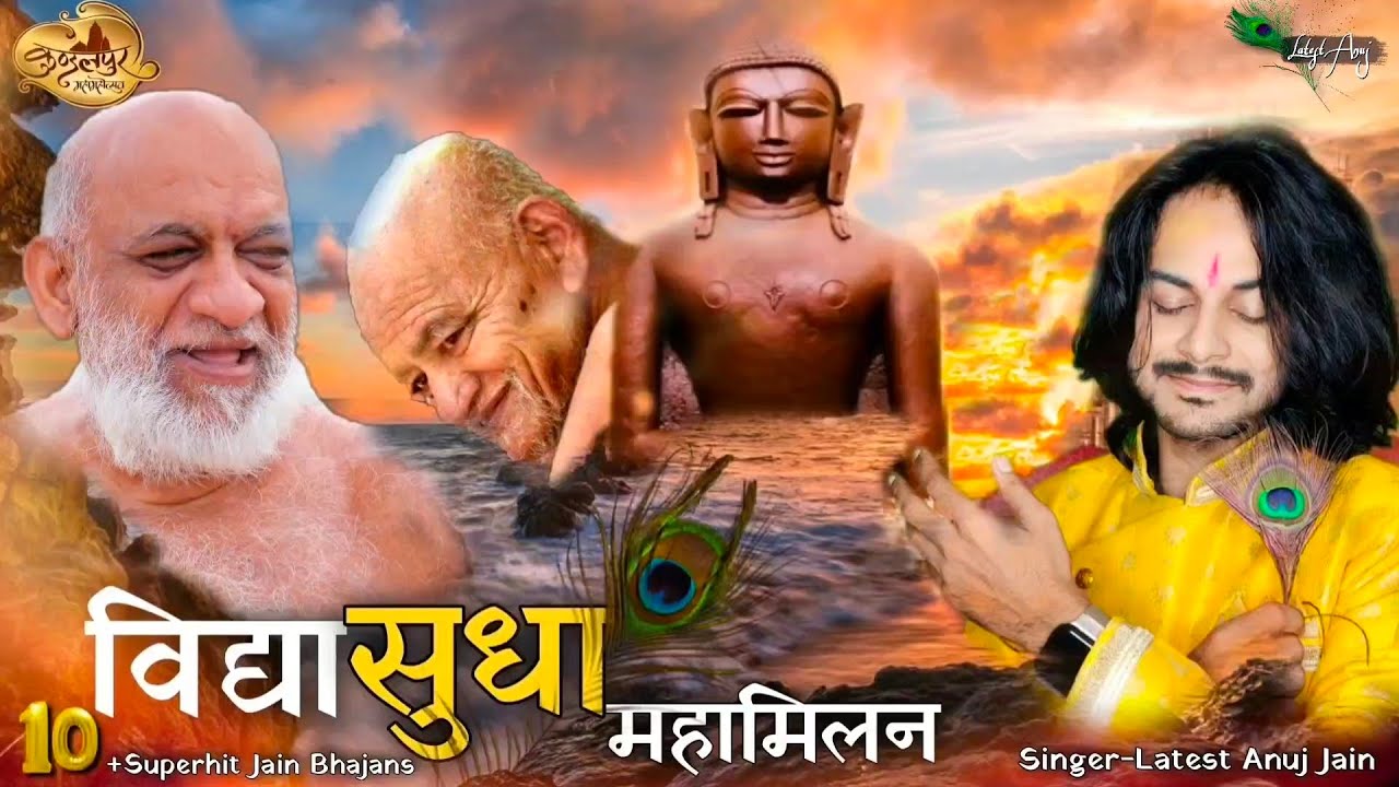 10+SuperHit Jain Bhajan|Sudha SagarJi|Acharya VidyaSagar Ji Maharaj Singer Latest Anuj Jain Jukebox