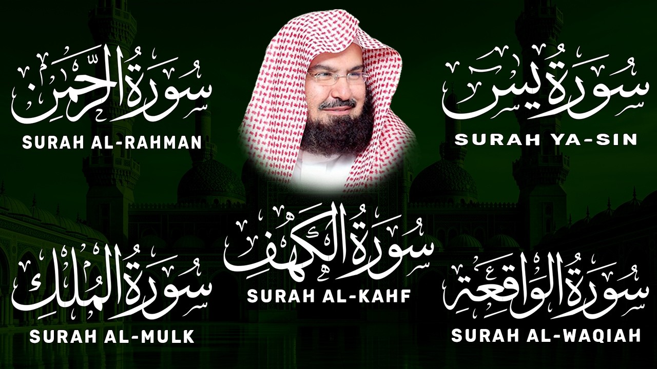 عبد الرحمن السديس تلاوة تريح القلب سورة يس + الواقعة+ الرحمن + الملك + الكهف لزيادة الرزق و البركة.
