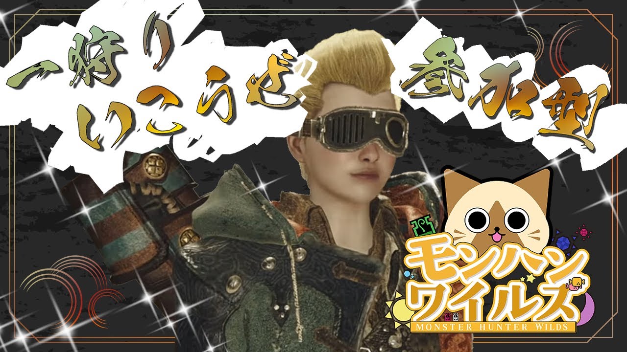 【モンハンワイルズ】【参加型】はじめてのMonsterHunterWilds【初見コメ＆参加歓迎】