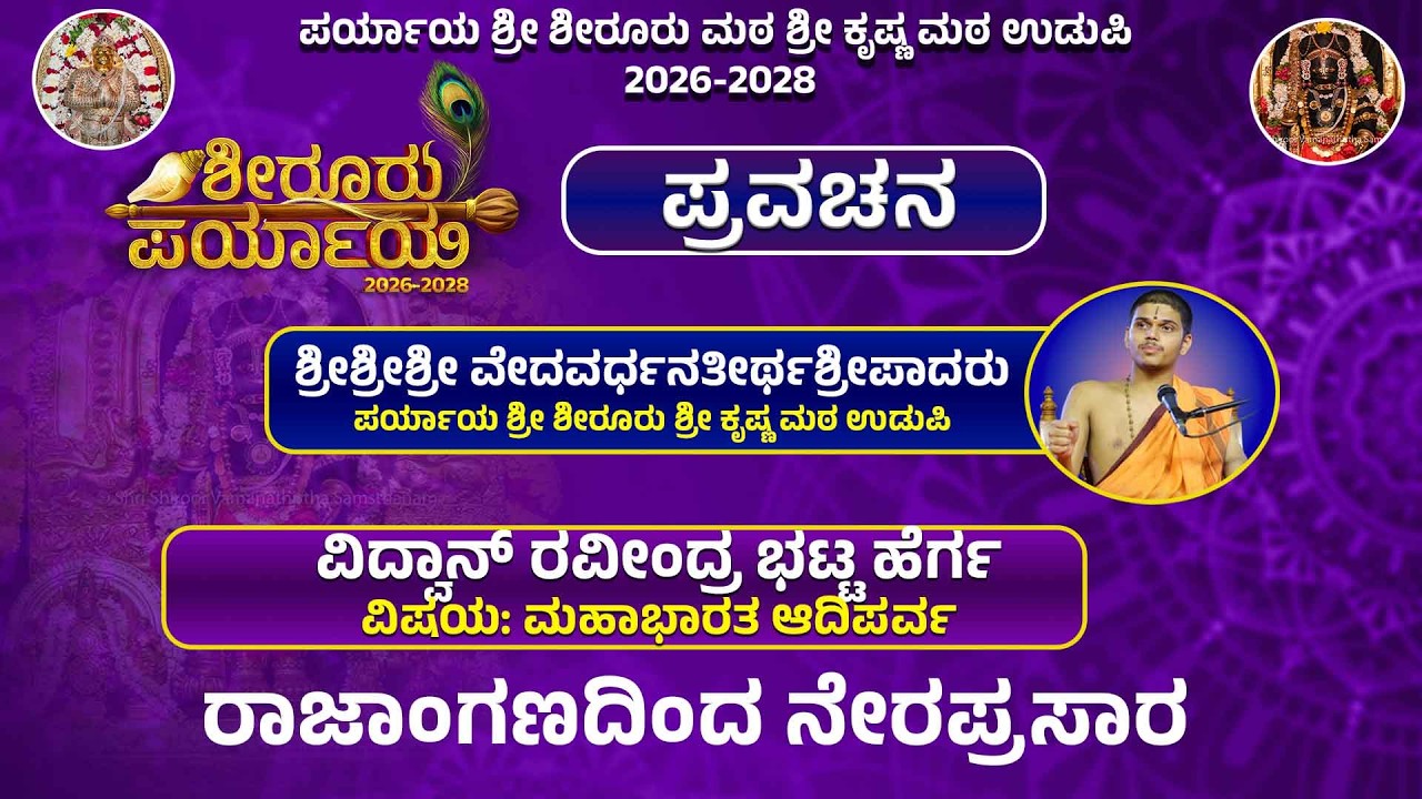 Shiroor Paryaya | Rajangana VAMANA THEERTHA VEDIKE | ಪ್ರವಚನ,  ವಿದ್ವಾನ್ ರವೀಂದ್ರ ಭಟ್ಟ ಹೆರ್ಗ
