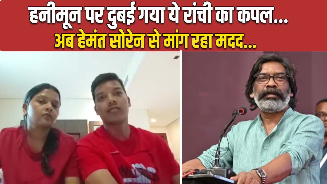 'हनीमून' पर गए रांची के नवविवाहित जोड़े को वापस लाएंगे CM हेमंत सोरेन! दुबई में फसा जोड़ा