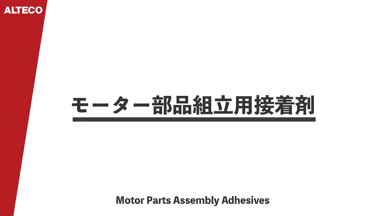 【製品紹介】モーター部品組立用接着剤　アルテコ【公式】