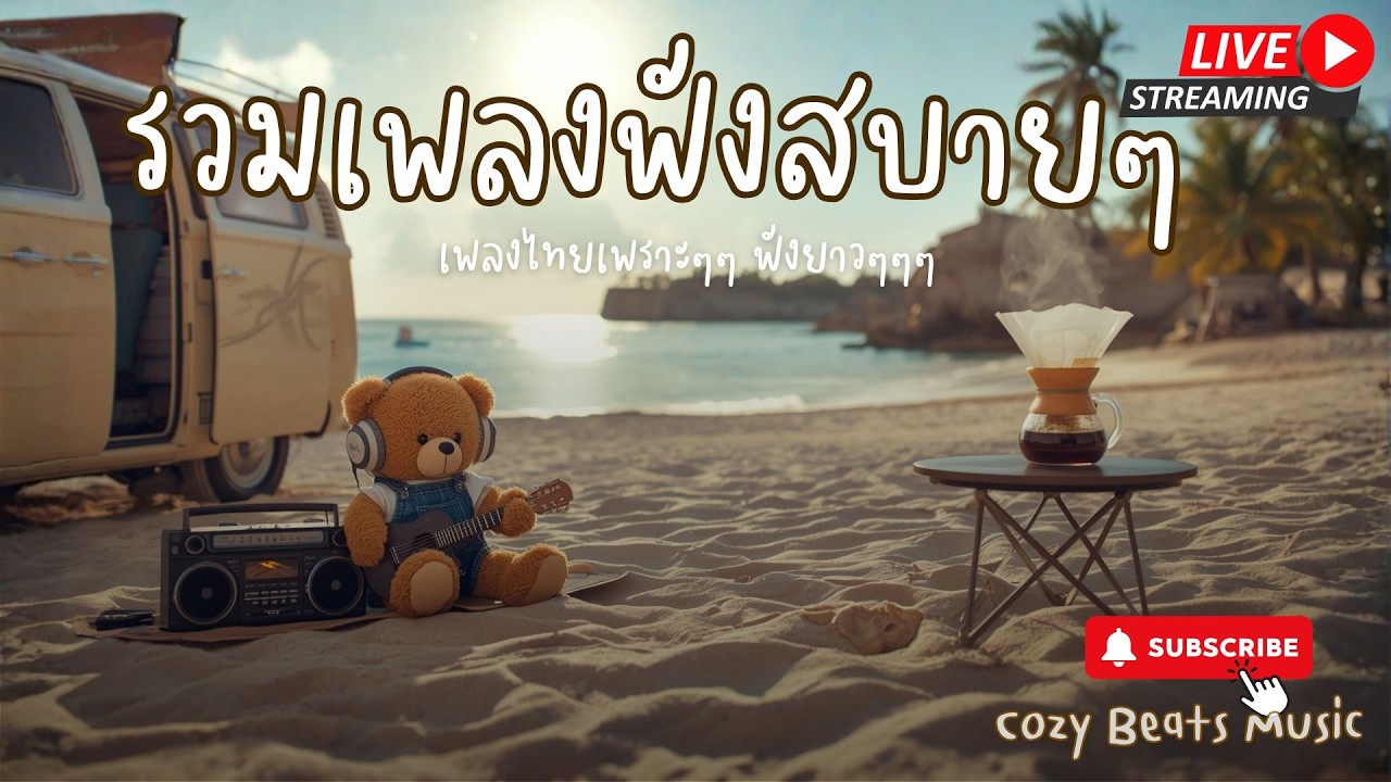 Live Cozy Beats Music 08-03-2026