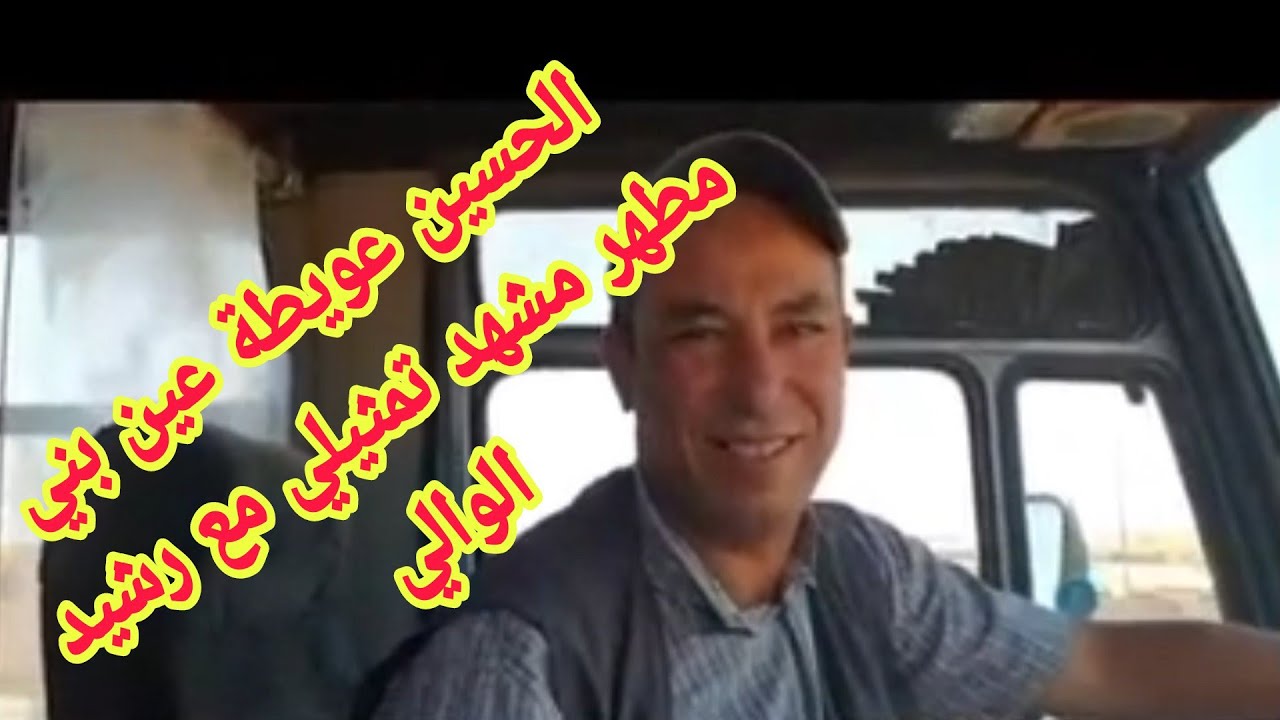 الحسين عويطة عين بني مطهر مشهد تمثيلي مع رشيد الوالي