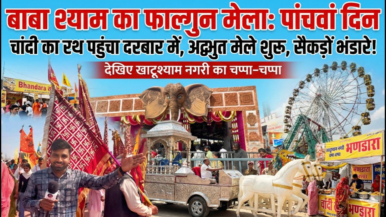 फाल्गुन मेला : पांचवां दिन, खाटू भ्रमण के लिए पहुंचा चांदी का रथ, आज कितनी भीड़..? और झूले मनोरंजन